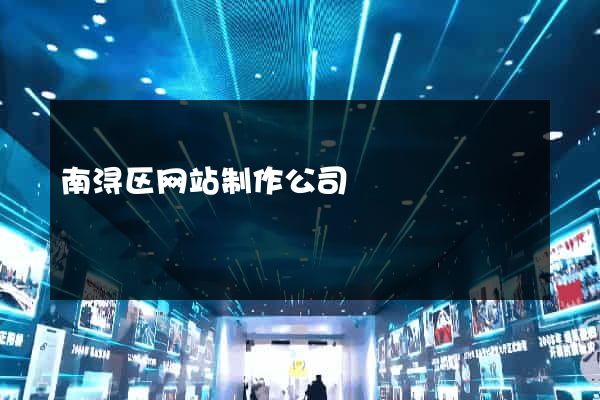 南浔区网站制作公司