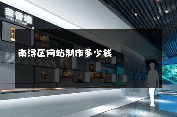南浔区网站制作多少钱