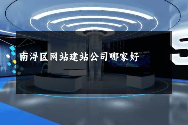 南浔区网站建站公司哪家好