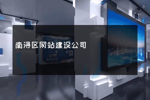 南浔区网站建设公司