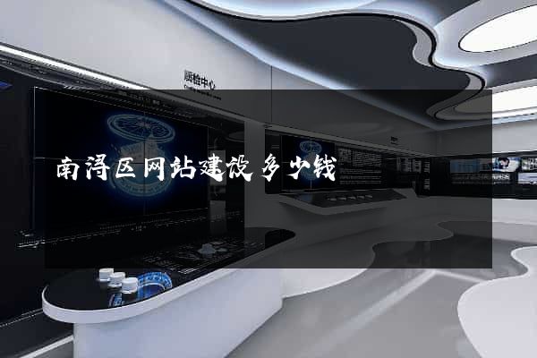 南浔区网站建设多少钱