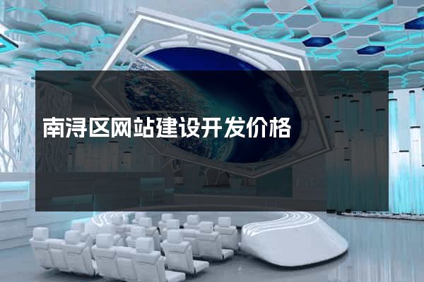 南浔区网站建设开发价格