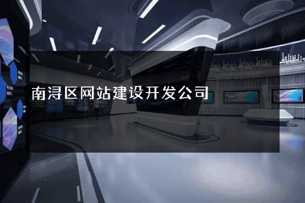 南浔区网站建设开发公司