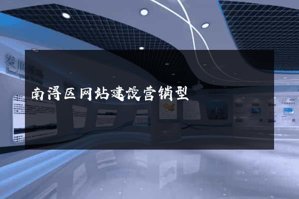 南浔区网站建设营销型