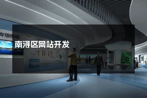 南浔区网站开发
