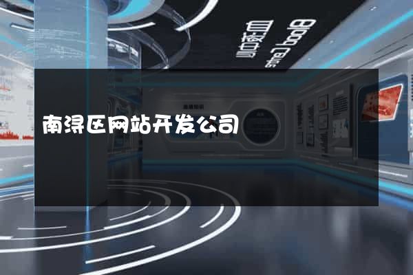 南浔区网站开发公司