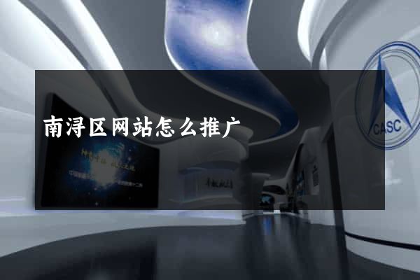 南浔区网站怎么推广