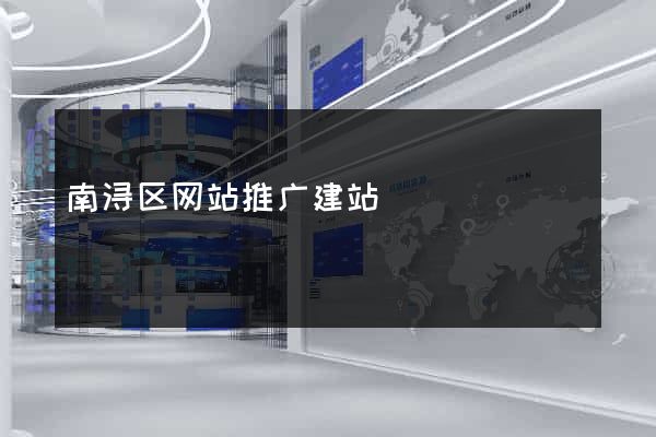 南浔区网站推广建站