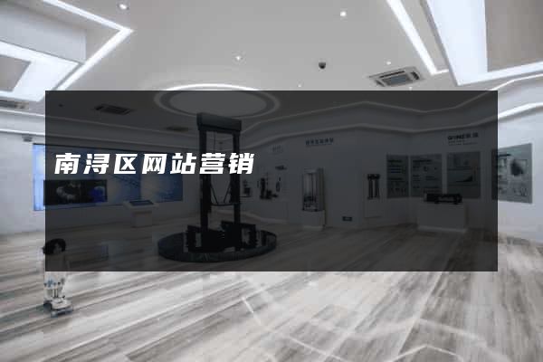 南浔区网站营销