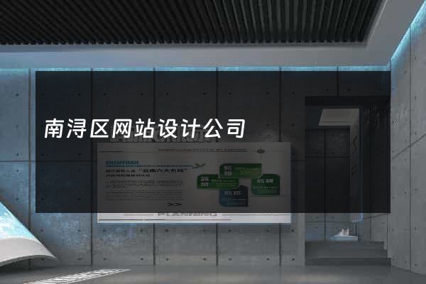 南浔区网站设计公司