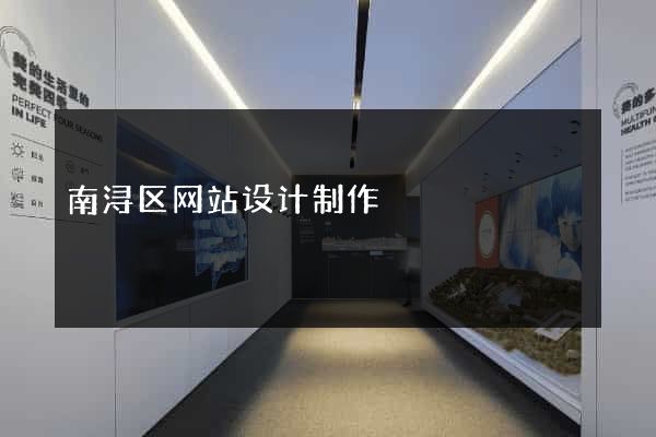 南浔区网站设计制作