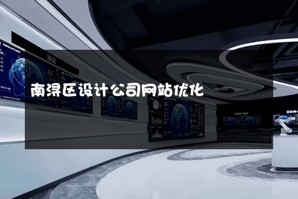 南浔区设计公司网站优化