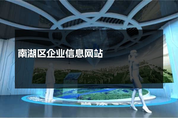 南湖区企业信息网站