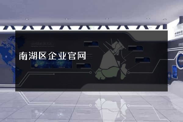南湖区企业官网