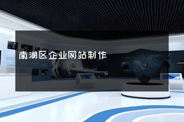 南湖区企业网站制作