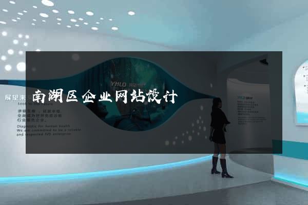 南湖区企业网站设计