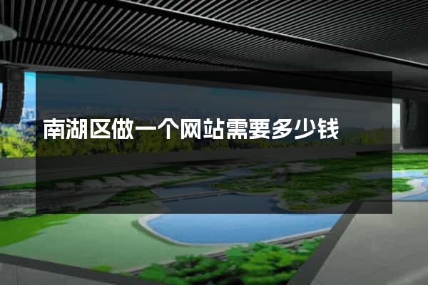 南湖区做一个网站需要多少钱