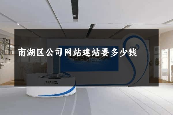 南湖区公司网站建站要多少钱