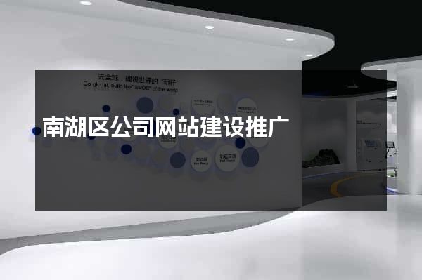 南湖区公司网站建设推广