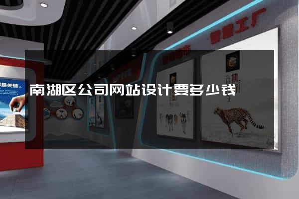 南湖区公司网站设计要多少钱