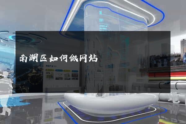 南湖区如何做网站