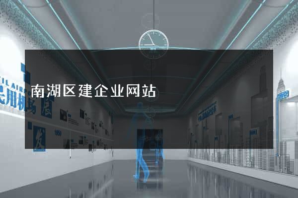 南湖区建企业网站