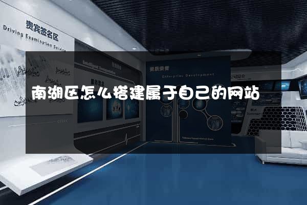 南湖区怎么搭建属于自己的网站
