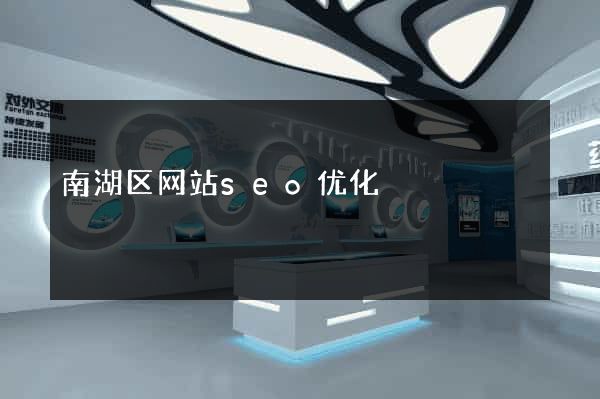 南湖区网站seo优化