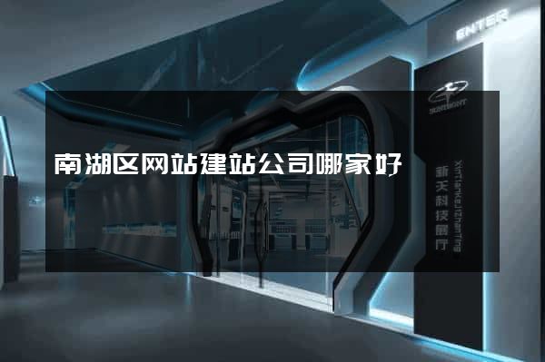 南湖区网站建站公司哪家好