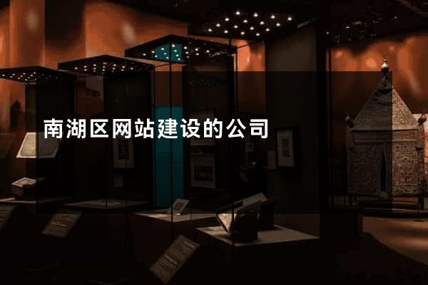 南湖区网站建设的公司