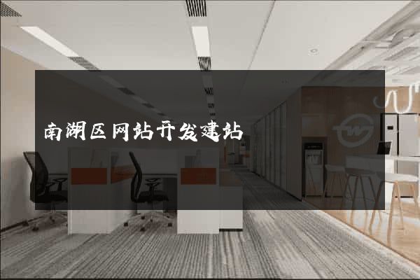 南湖区网站开发建站