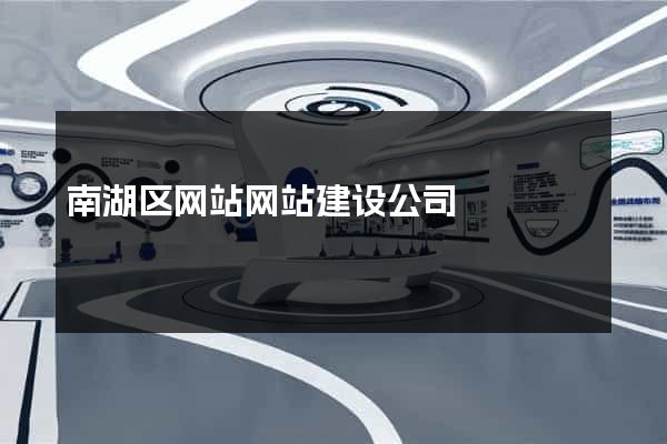 南湖区网站网站建设公司