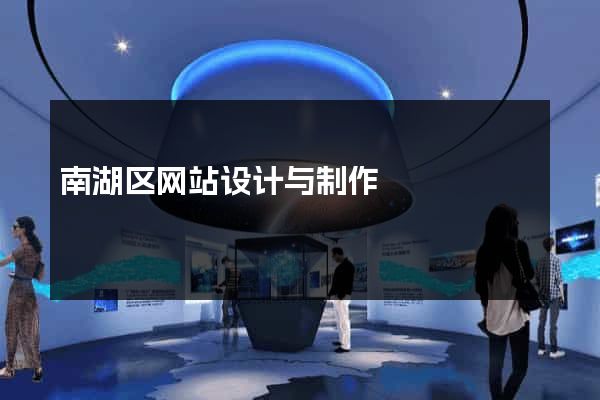 南湖区网站设计与制作