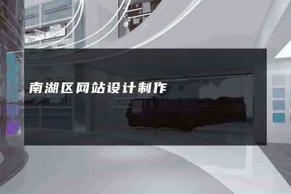 南湖区网站设计制作