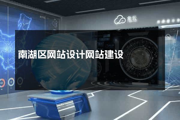 南湖区网站设计网站建设
