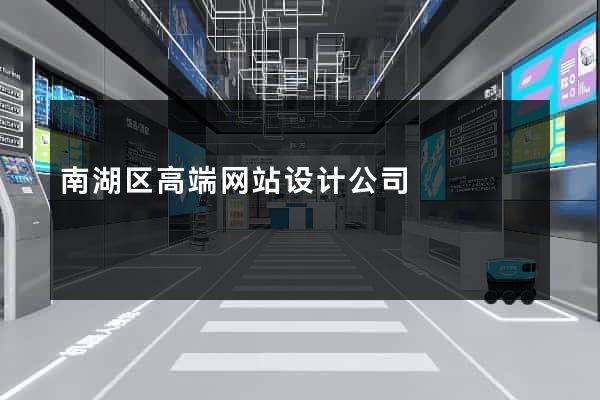 南湖区高端网站设计公司
