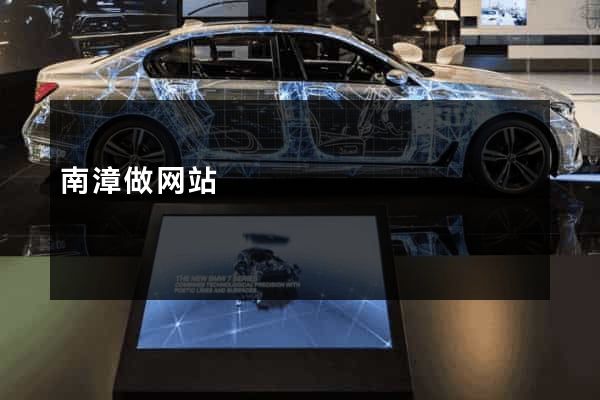 南漳做网站