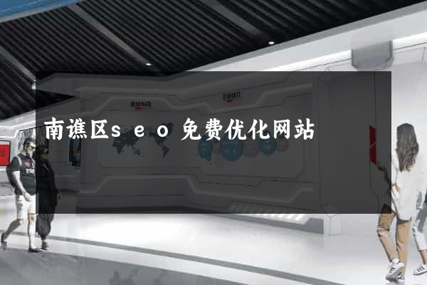 南谯区seo免费优化网站