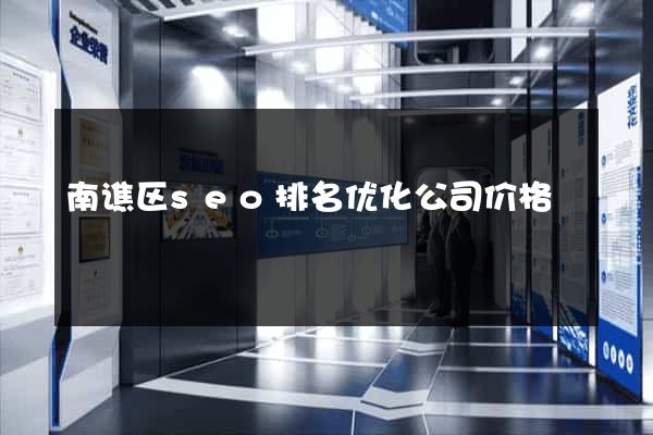 南谯区seo排名优化公司价格