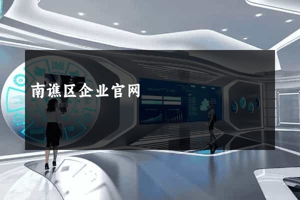 南谯区企业官网