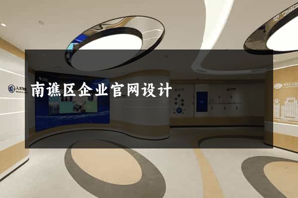 南谯区企业官网设计
