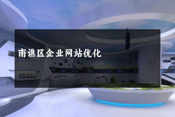 南谯区企业网站优化