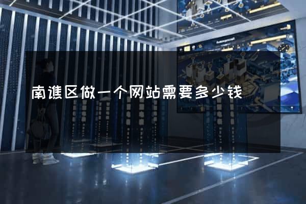 南谯区做一个网站需要多少钱