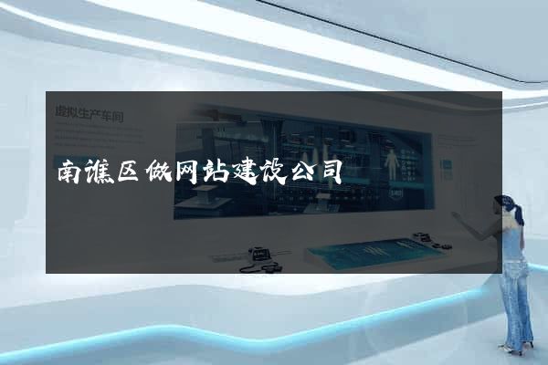 南谯区做网站建设公司