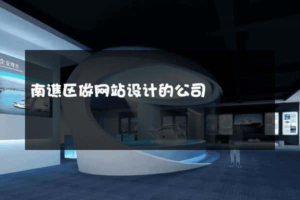 南谯区做网站设计的公司