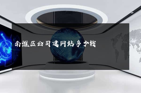 南谯区公司建网站多少钱