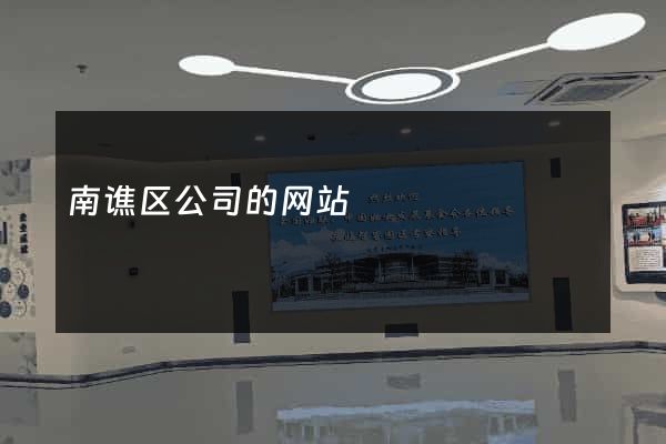 南谯区公司的网站