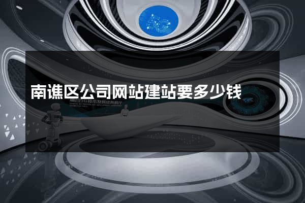 南谯区公司网站建站要多少钱