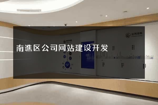 南谯区公司网站建设开发