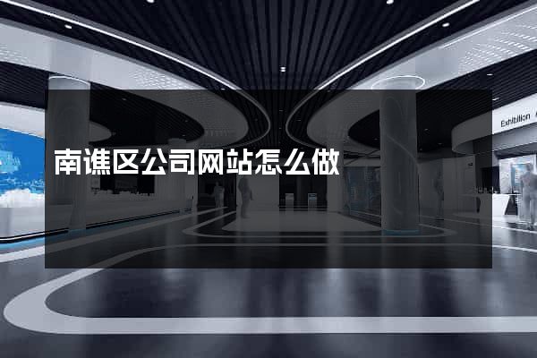 南谯区公司网站怎么做